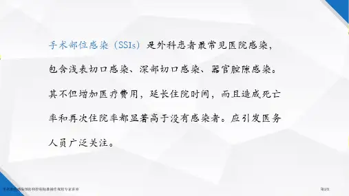 手术部位感染预防和控制标准操作规程专家讲座