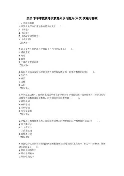 2020下半年教资考试教育知识与能力(中学)真题与答案