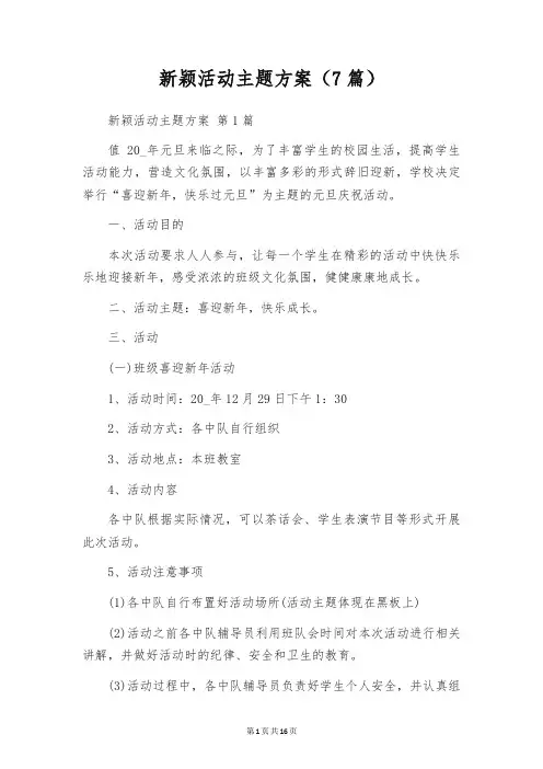 新颖活动主题方案(7篇)