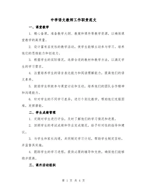 中学语文教师工作职责范文（二篇）