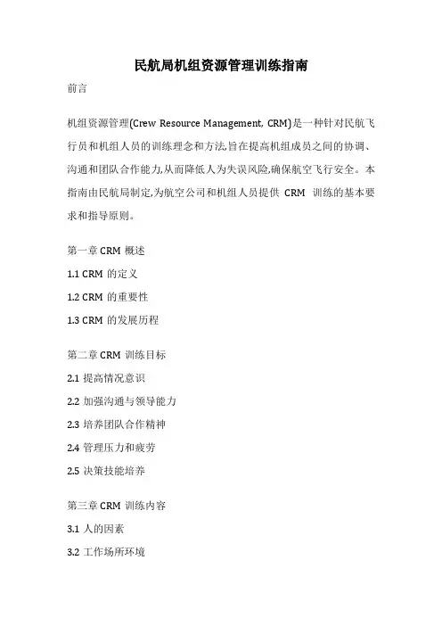 民航局机组资源管理训练指南