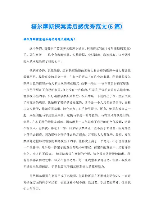 福尔摩斯探案读后感优秀范文(5篇)