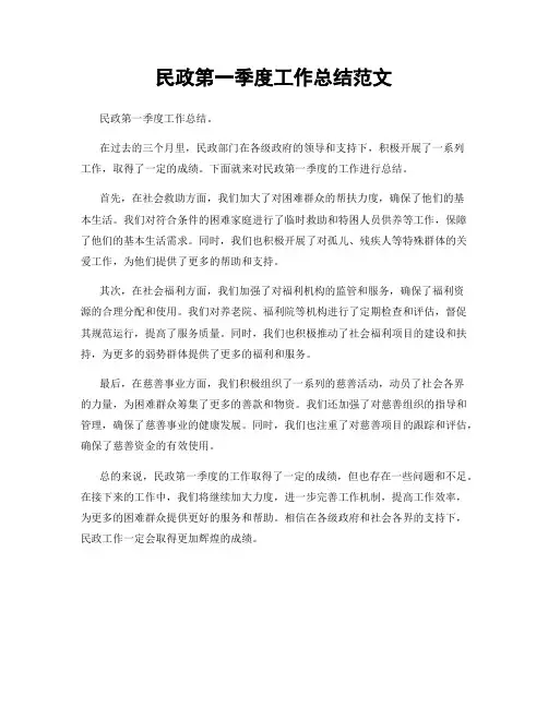 民政第一季度工作总结范文