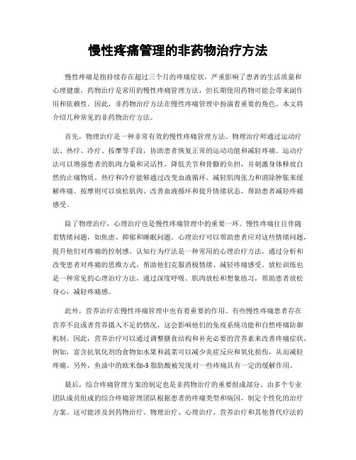 慢性疼痛管理的非药物治疗方法