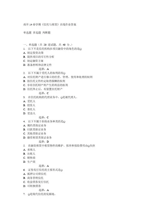 南开14春学期《信托与租赁》在线作业答案