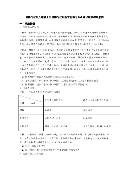 道德与法治八年级上册道德与法治期末材料与分析题试题及答案解答