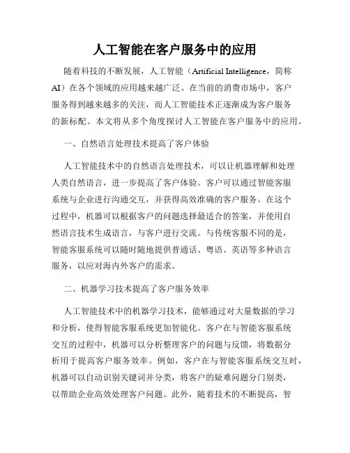 人工智能在客户服务中的应用