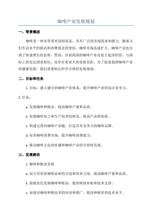 咖啡产业发展规划