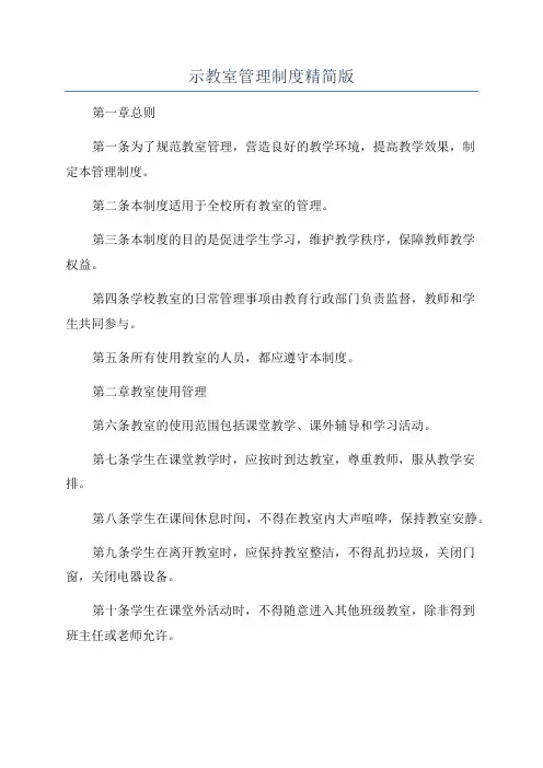示教室管理制度精简版