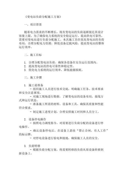 精选变电站负荷分配施工方案两篇