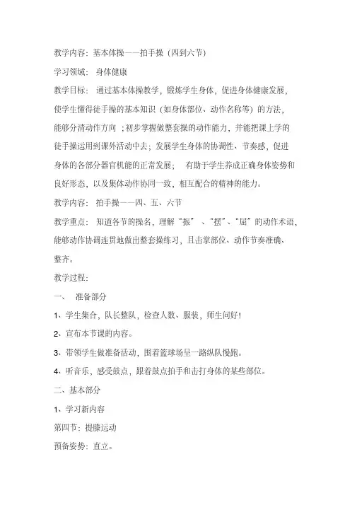 新人教版一至二年级体育《体操球类活动2.基本体操4.拍手操第四～六节》公开课教案_1