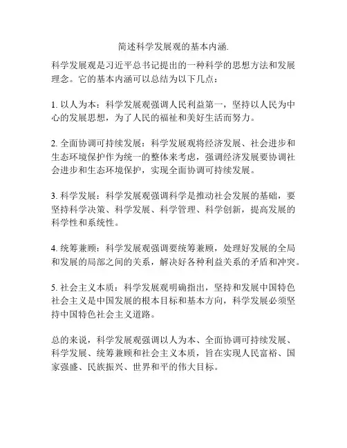 简述科学发展观的基本内涵.
