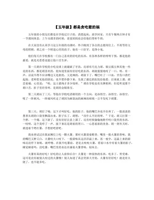 【五年级】都是贪吃惹的祸