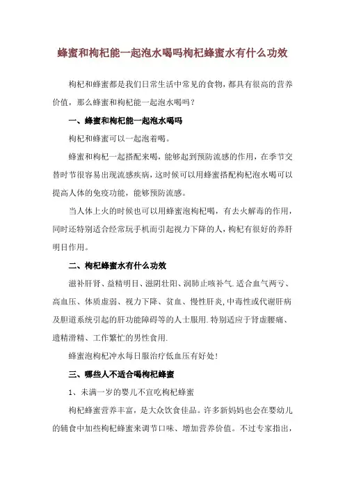蜂蜜和枸杞能一起泡水喝吗 枸杞蜂蜜水有什么功效