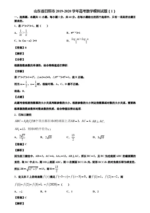 山东省日照市2019-2020学年高考数学模拟试题(1)含解析