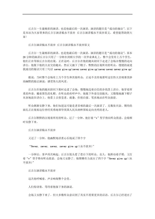丘吉尔演讲稿永不放弃 丘吉尔演讲稿永不放弃原文