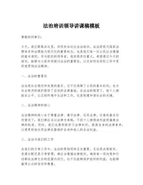 法治培训领导讲课稿模板
