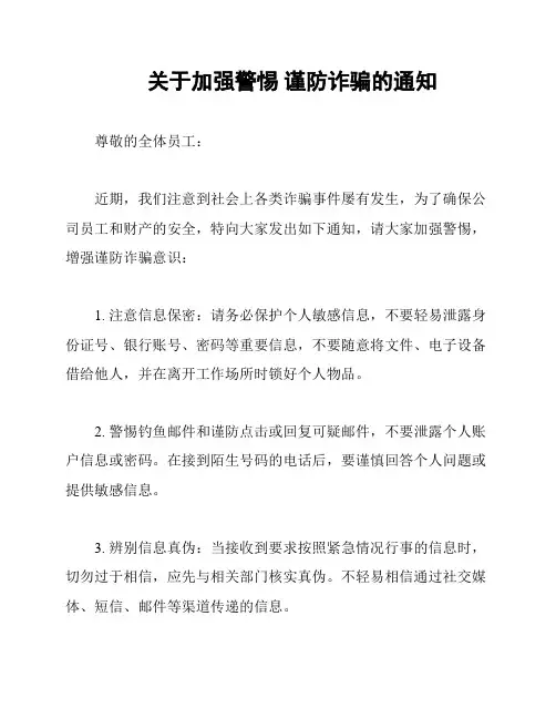 关于加强警惕 谨防诈骗的通知
