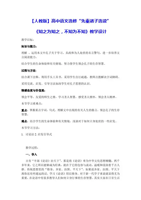 【人教版】高中语文选修“先秦诸子选读”第一单元《知之为知之,不知为不知》教学设计