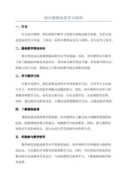 初中教师业务学习材料