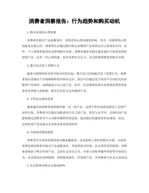 消费者洞察报告：行为趋势和购买动机