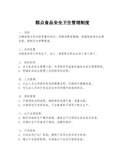 糕点食品安全卫生管理制度