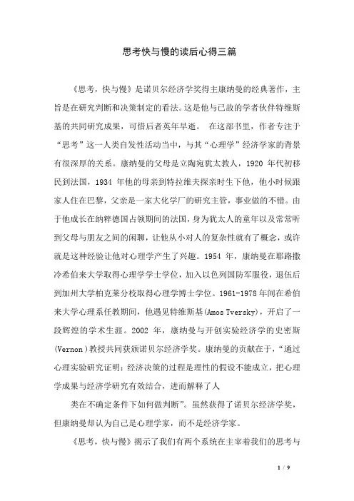 思考快与慢的读后心得三篇