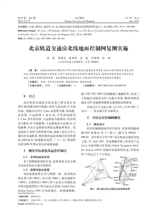 北京轨道交通房北线地面控制网复测实施