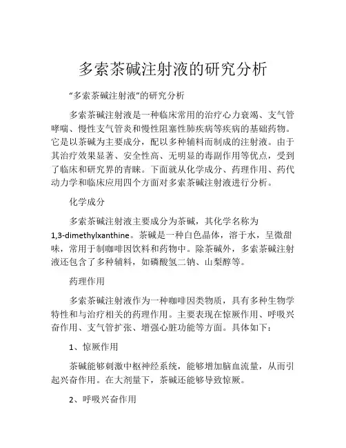 多索茶碱注射液的研究分析