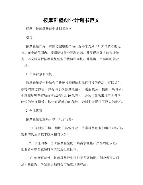 按摩鞋垫创业计划书范文