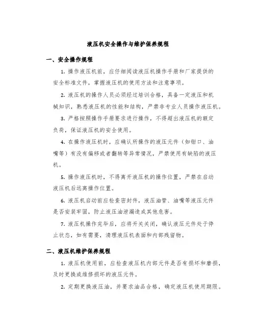 液压机安全操作与维护保养规程