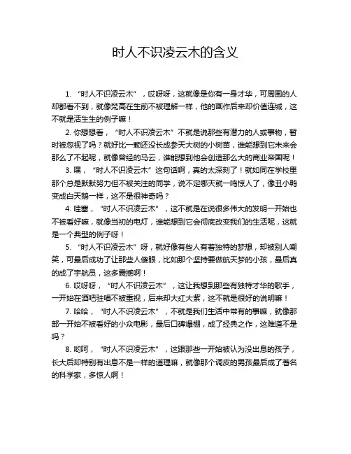 时人不识凌云木的含义