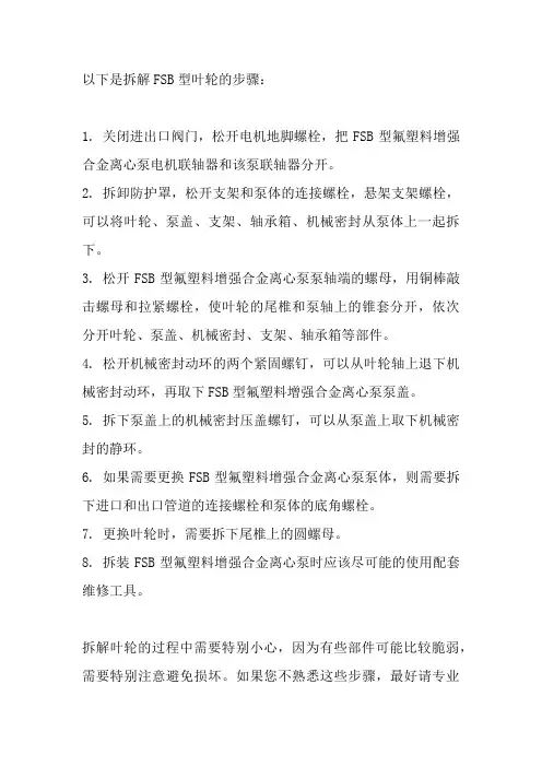 fsb叶轮拆解方法