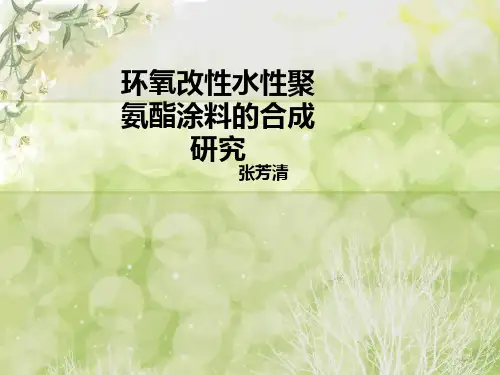 环氧改性水性聚氨酯
