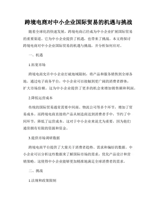 跨境电商对中小企业国际贸易的机遇与挑战