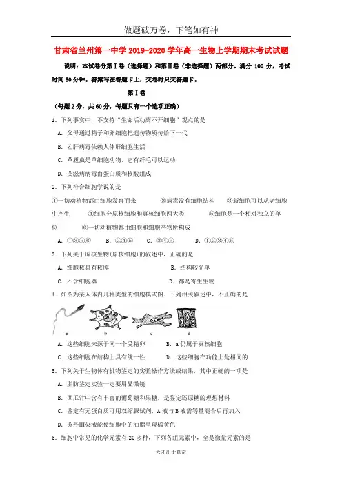 甘肃省兰州第一中学2019_2020学年高一生物上学期期末考试试题2-含答案 师生通用