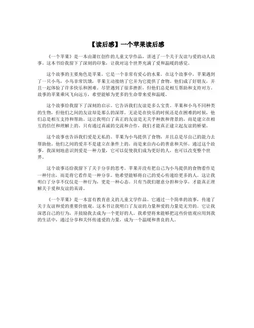 【读后感】一个苹果读后感