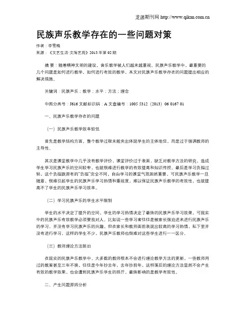民族声乐教学存在的一些问题对策