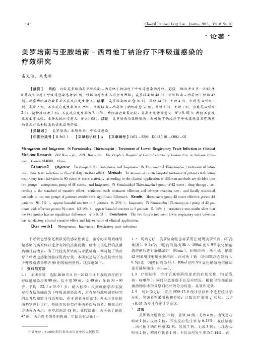 美罗培南与亚胺培南_西司他丁钠治疗下呼吸道感染的疗效研究