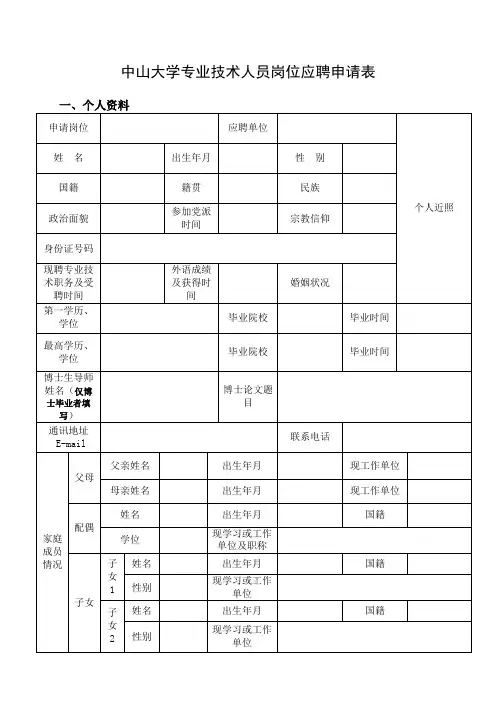 中山大学专业技术人员岗位应聘申请表