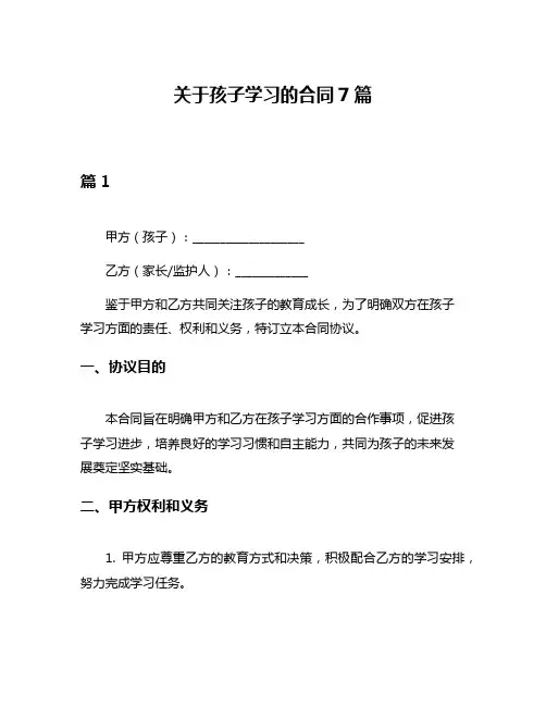 关于孩子学习的合同7篇
