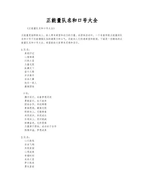 正能量队名和口号大全