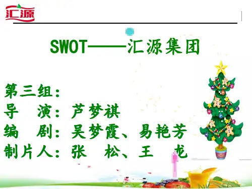 汇源SWOT分析