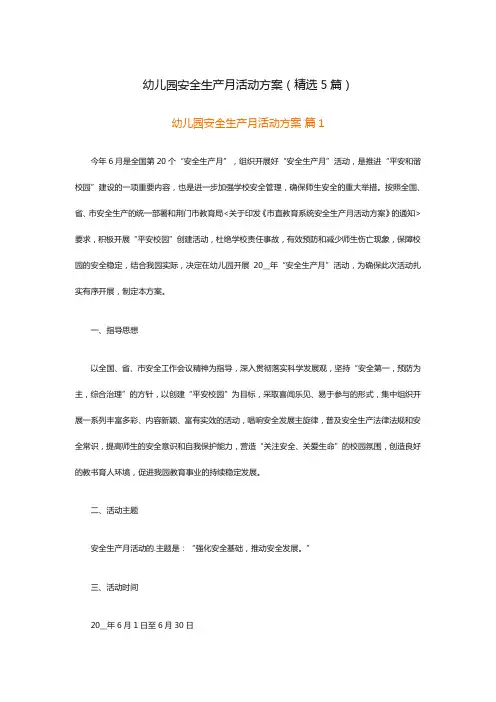 幼儿园安全生产月活动方案(精选5篇)