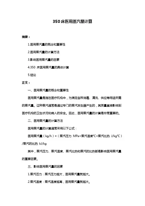 350床医用蒸汽量计算