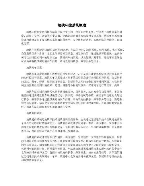 地铁环控系统概述