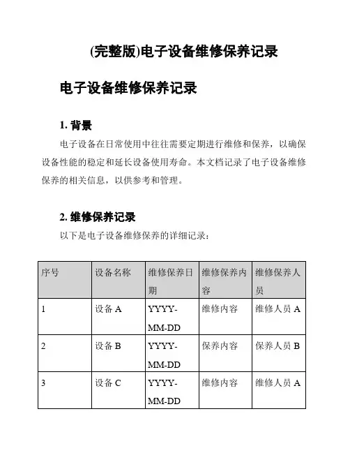 (完整版)电子设备维修保养记录