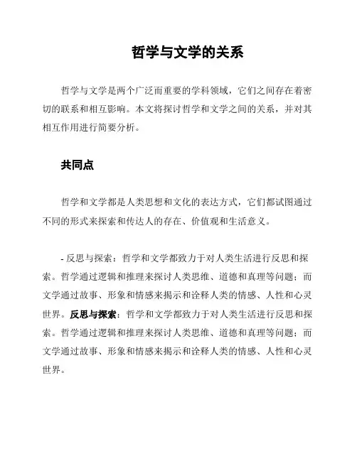 哲学与文学的关系