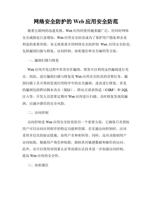 网络安全防护的Web应用安全防范