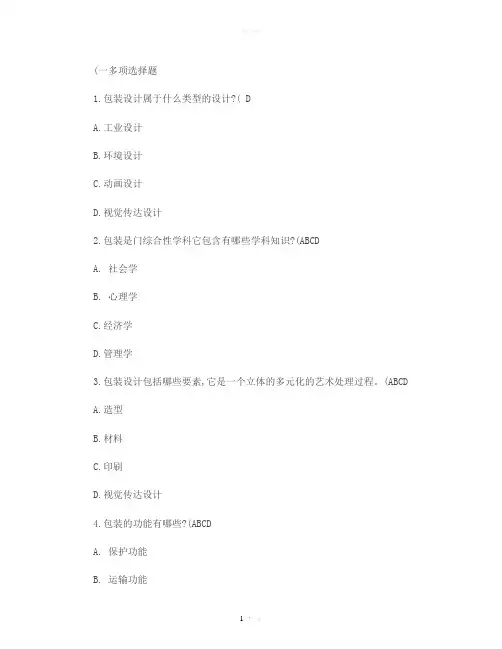 包装概论试题参考.
